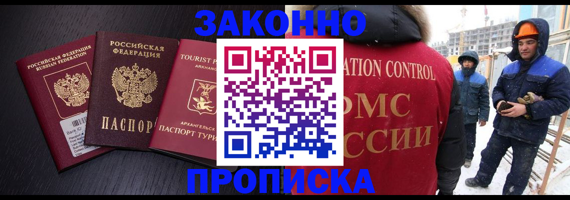 прописка законно в Рославле
